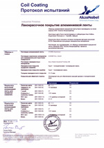 Известная шведская компания AkzoNobel подтвердила высокое качество лакокрасочного покрытия алюминиевой ленты для производства роллет